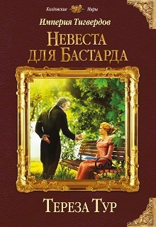 Империя Тигвердов#1. Невеста для бастарда (Тереза Тур)