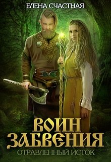 Воин Забвения. Отравленный исток (Счастная Елена)