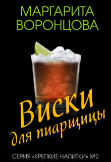 Виски для пиарщицы (Маргарита Воронцова)