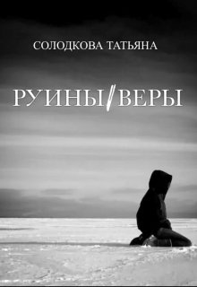 Руины веры (Татьяна Солодкова)