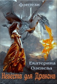 Невеста для дракона (Екатерина Оленева)