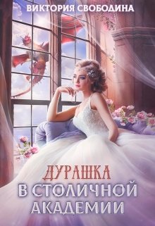 Дурашка в столичной академии (Виктория Свободина)