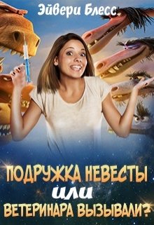 Подружка невесты или Ветеринара вызывали? (Эйвери Блесс)