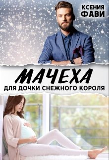 Мачеха для дочки снежного короля (Ксения Фави)