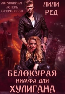 Белокурая нимфа для хулигана (Лили Ред)