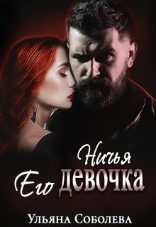 Ничья его девочка (Ульяна Соболева)