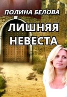 Лишняя невеста (Полина Белова)