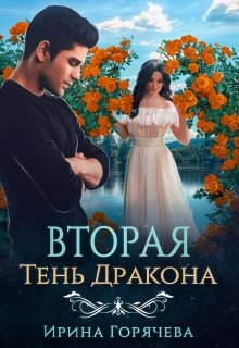 Вторая Тень Дракона (Ирина Горячева)