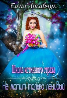 Школа истинного страха. Не мстит только ленивый (часть-2) (Елена Лисавчук)