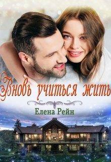 Вновь учиться жить (Елена Рейн)