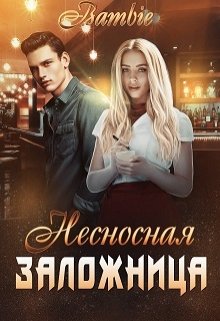 Несносная заложница (Bambie)