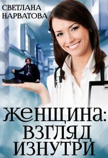 Женщина: взгляд изнутри. (Светлана Нарватова)