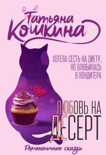 Булочка для кондитера (Татьяна Кошкина)