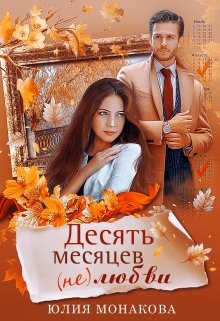 Десять месяцев (не)любви (Юлия Монакова)