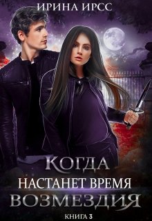 Когда настанет время возмездия (Ирина Ирсс)