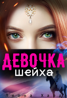 Девочка шейха   Книга 2 (Леона Хард)