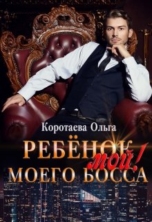 Ребенок (мой) моего босса (Ольга Коротаева)