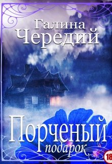 Порченый подарок (Чередий Галина)