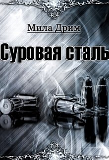 Суровая Сталь (Мила Дрим)