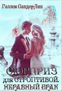 Сюрприз для строптивой. Неравный брак (Галлея Сандер-Лин)