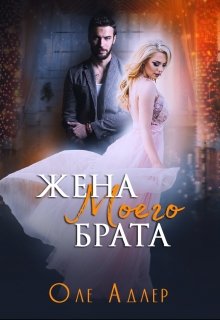 Жена моего брата (Оле Адлер)