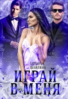 Играй в меня (Ирина Шайлина)