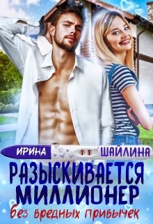 Разыскивается миллионер без вредных привычек (Ирина Шайлина)