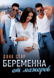 Беременна от мажоров (Дана Стар)