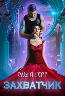 Захватчик (Ольга Герр)