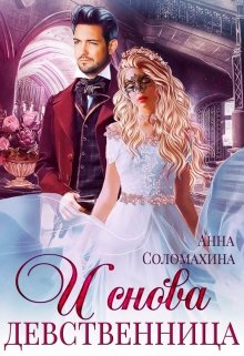 И снова девственница! (Fjolia (Анна Соломахина))