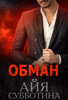 Обман (Айя Субботина)