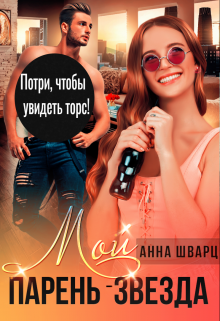 Мой парень — звезда (Анна Шварц)