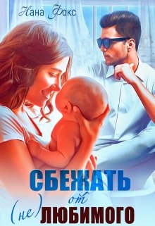 Сбежать от (не)любимого (Нана Фокс)