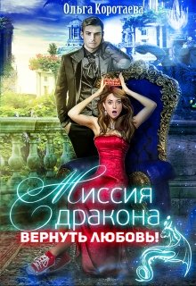 Миссия дракона: вернуть любовь! (Ольга Коротаева)