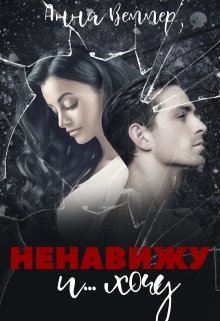 Ненавижу и… хочу (Анна Веммер)