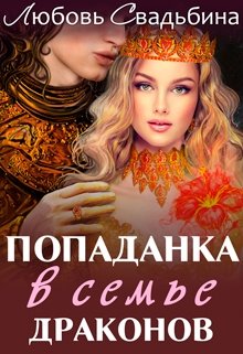 Попаданка в семье драконов (Любовь Свадьбина)