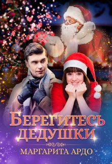 Берегитесь дедушки (Маргарита Ардо)