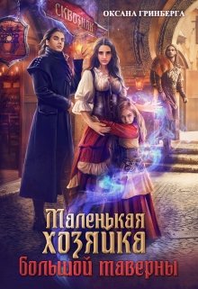 Маленькая хозяйка большой таверны (Оксана Гринберга)