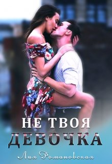 Не твоя девочка (Лия Романовская)