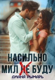 Насильно мил (не) буду (Диана Рымарь)