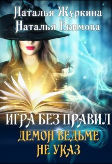 Игра без правил. Демон ведьме не указ (Наталья Журкина)