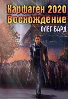 Карфаген 2020. Восхождение (Олег Бард)