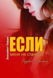 Если меня не станет… Погибая — остаться (Элизабет Гафри)