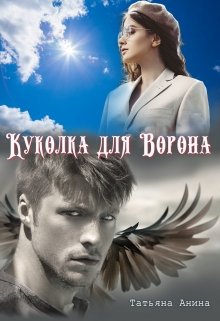 Куколка для Ворона (Татьяна Анина)