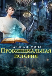 Провинциальная история (Карина Демина)