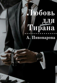 Любовь для Тирана (Александра Пивоварова)