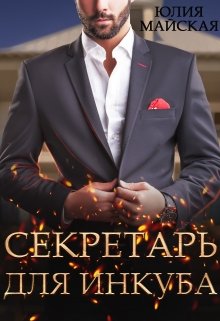 Секретарь для инкуба (Юлия Майская)