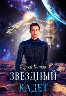 Звездный кадет (Сергей Котов)