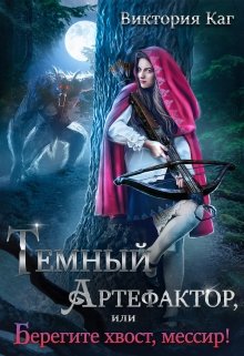 Тёмный Артефактор, или Берегите хвост, мессир! (Виктория Каг)