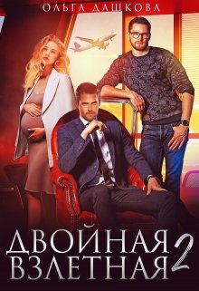 Двойная взлётная 2 (Ольга Дашкова)